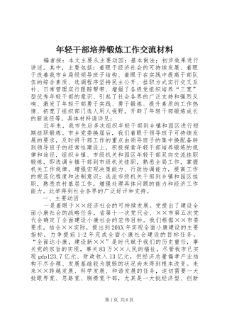 2024年年轻干部培养锻炼工作交流材料