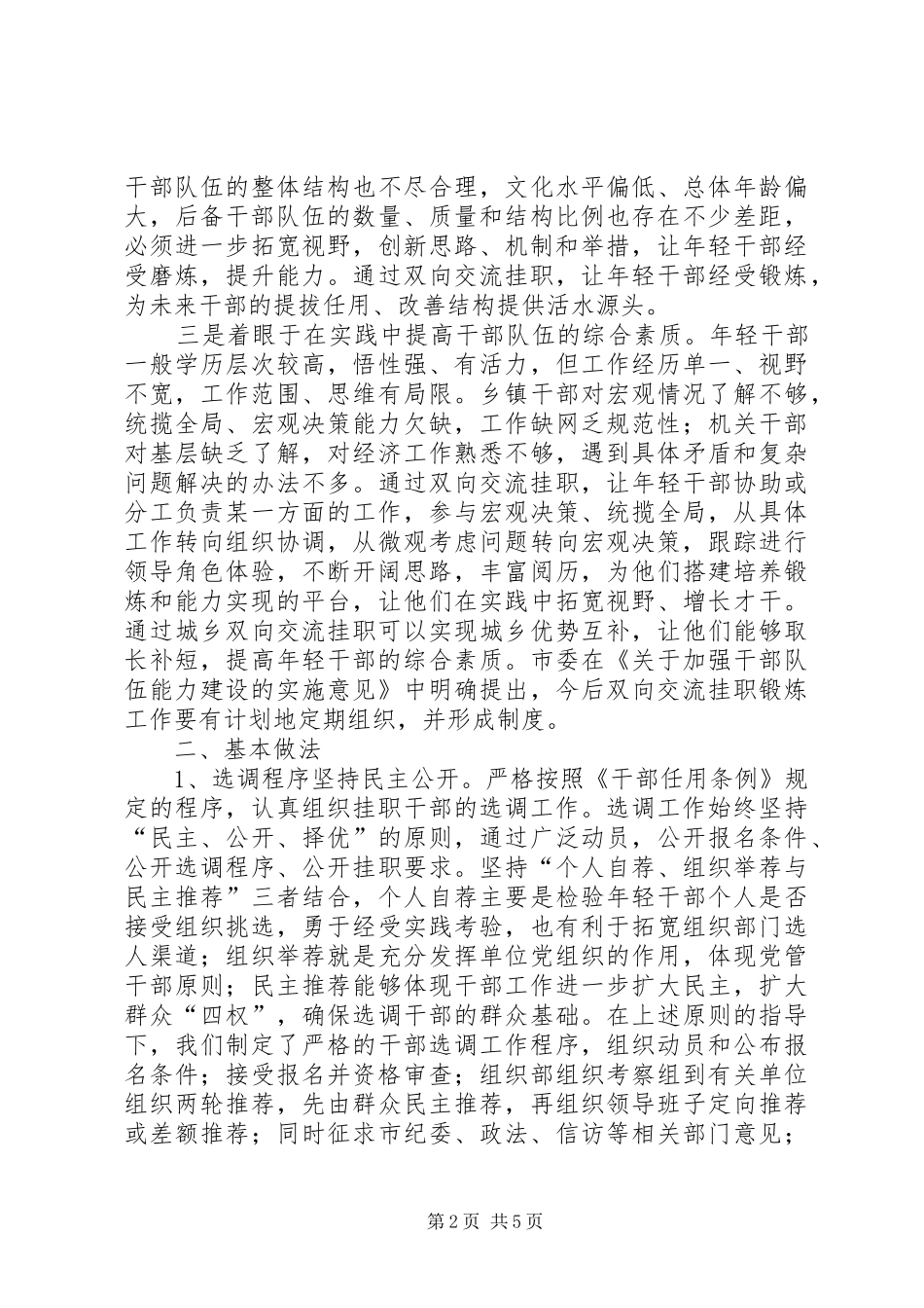 2024年年轻干部培养锻炼工作经验交流材料_第2页