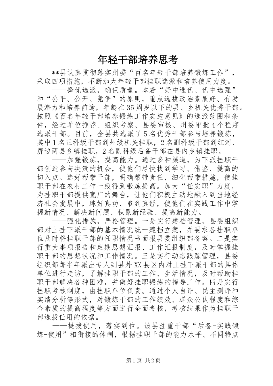 2024年年轻干部培养思考_第1页