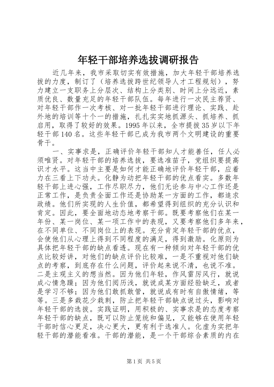 2024年年轻干部培养选拔调研报告_第1页