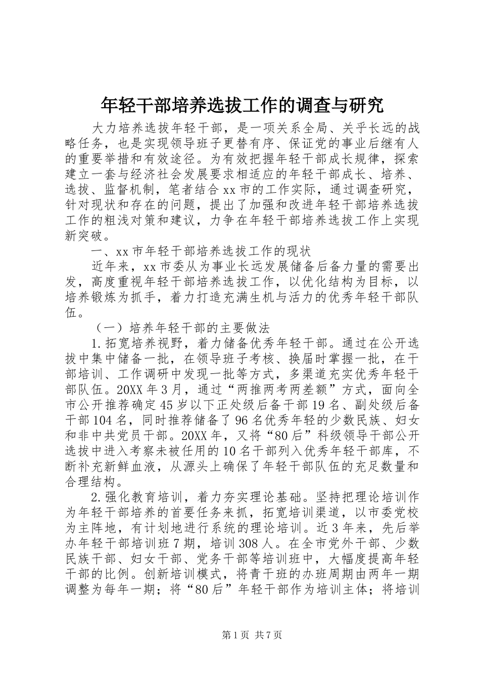 2024年年轻干部培养选拔工作的调查与研究_第1页