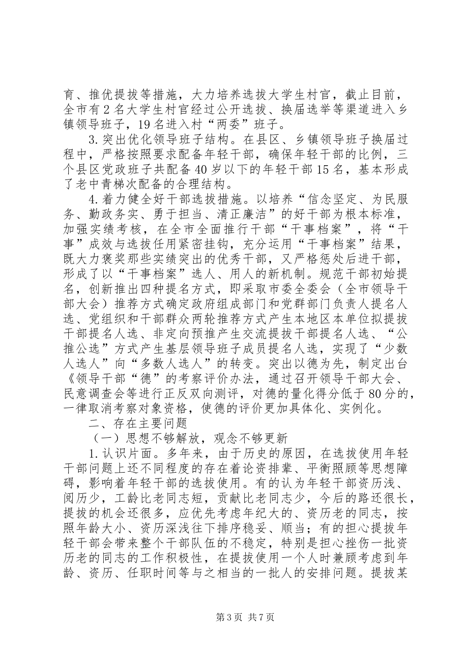 2024年年轻干部培养选拔工作的调查与研究_第3页