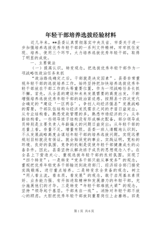 2024年年轻干部培养选拔经验材料