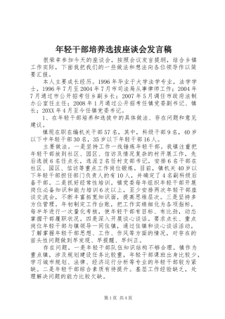 2024年年轻干部培养选拔座谈会讲话稿