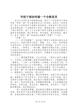 2024年年轻干部如何做一个合格党员