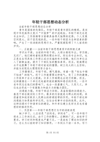 2024年年轻干部思想动态分析