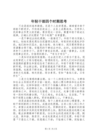 2024年年轻干部四个时期思考