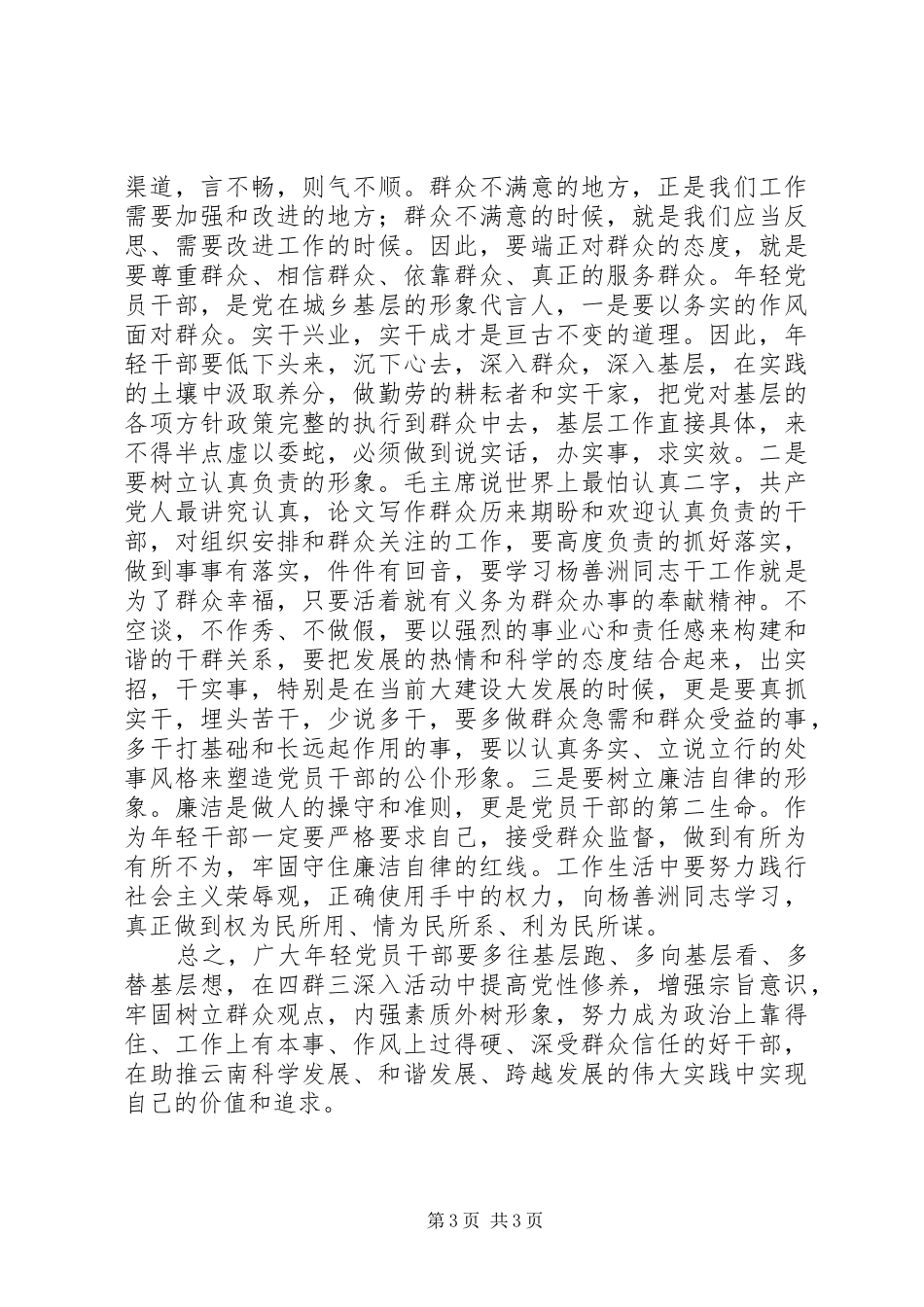 2024年年轻干部四群教育学习心得体会_第3页