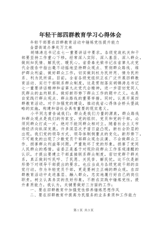 2024年年轻干部四群教育学习心得体会