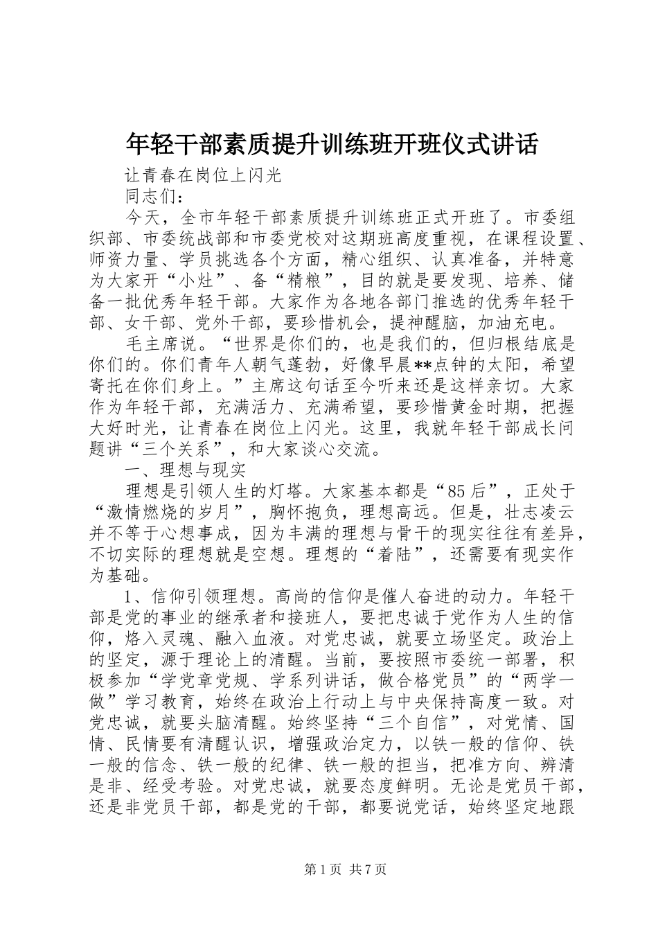 2024年年轻干部素质提升训练班开班仪式致辞_第1页