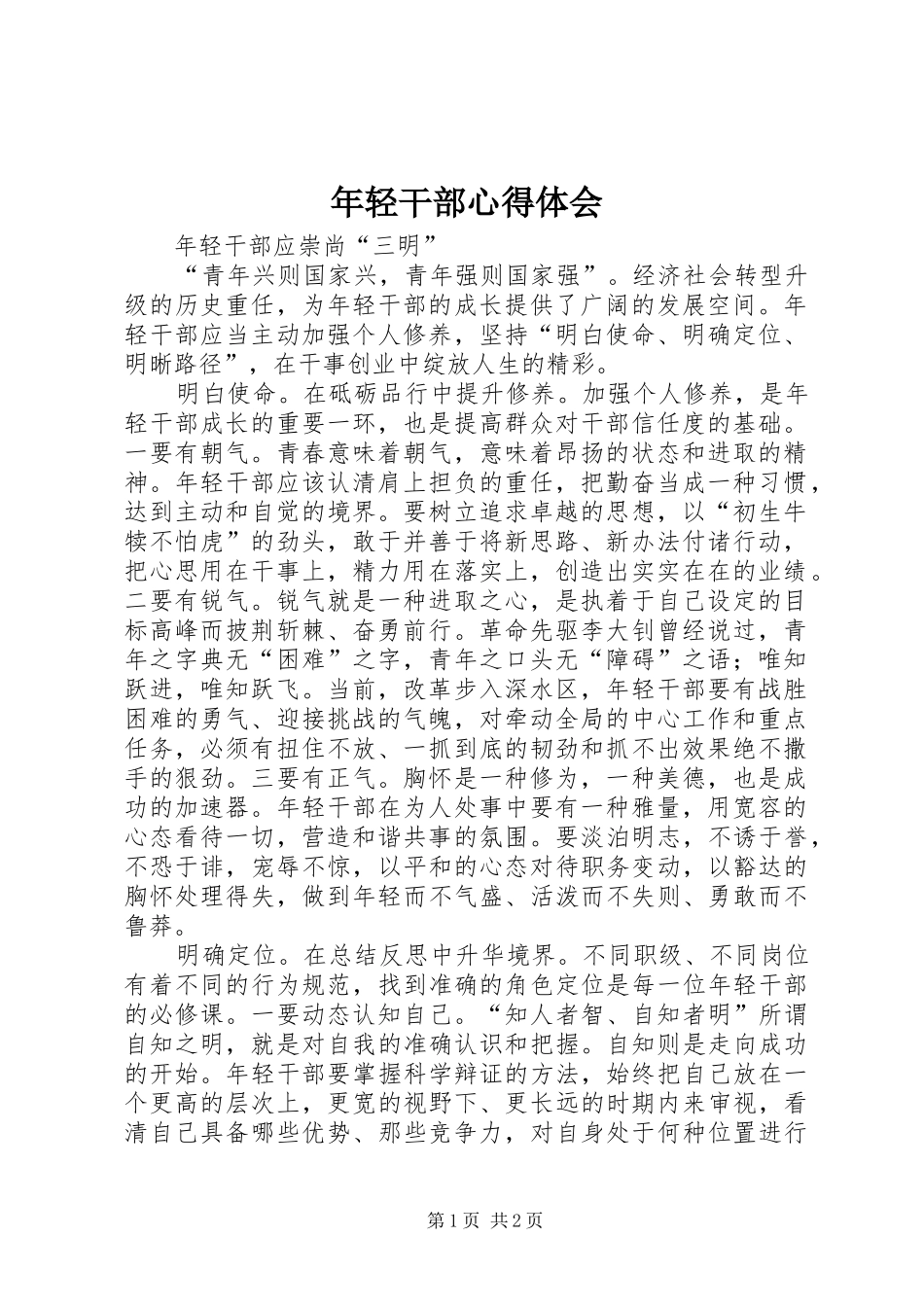 2024年年轻干部心得体会_第1页