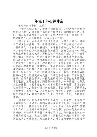 2024年年轻干部心得体会