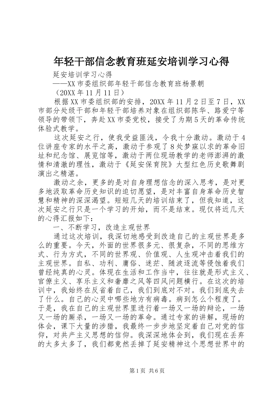 2024年年轻干部信念教育班延安培训学习心得_第1页
