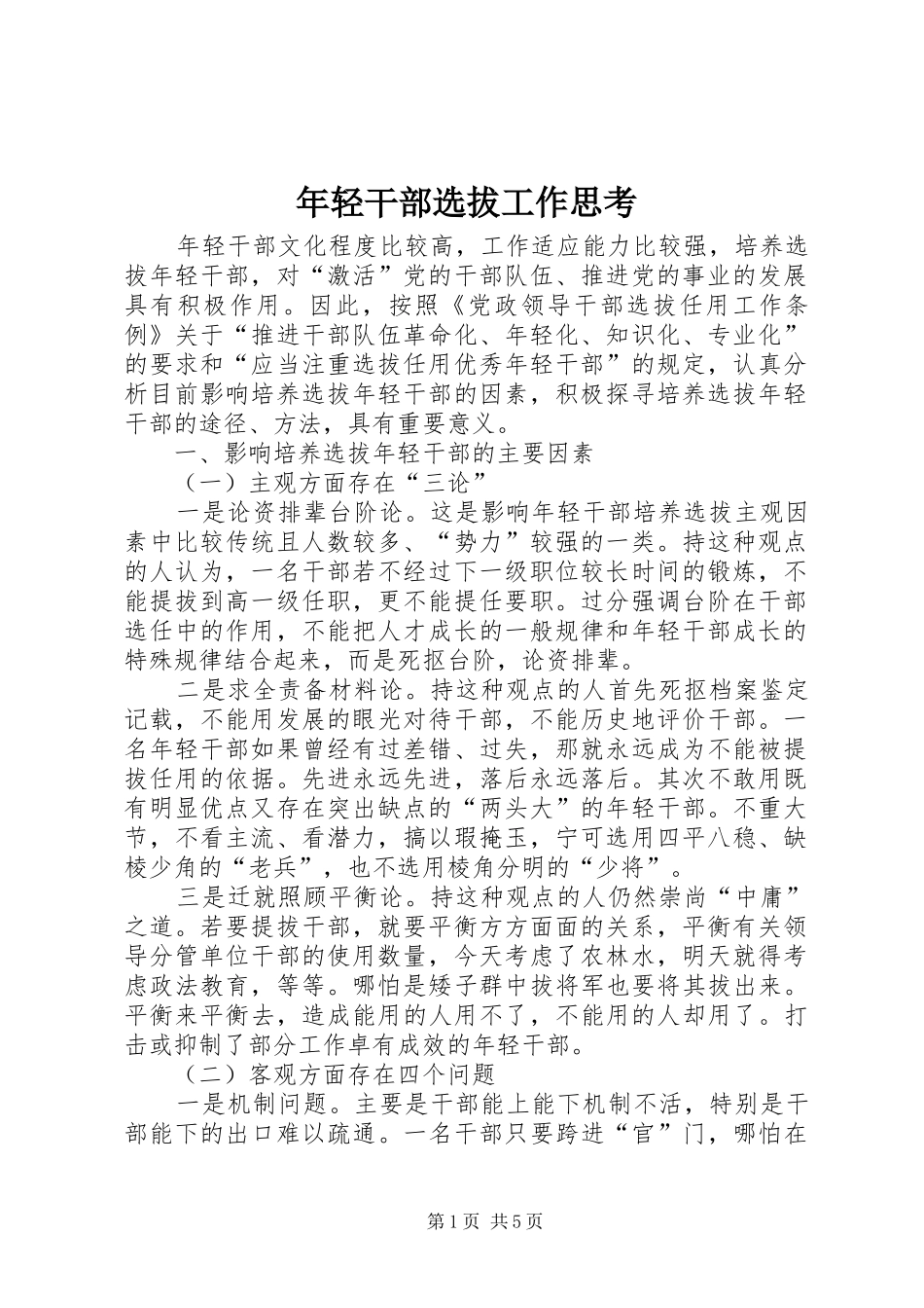 2024年年轻干部选拔工作思考_第1页