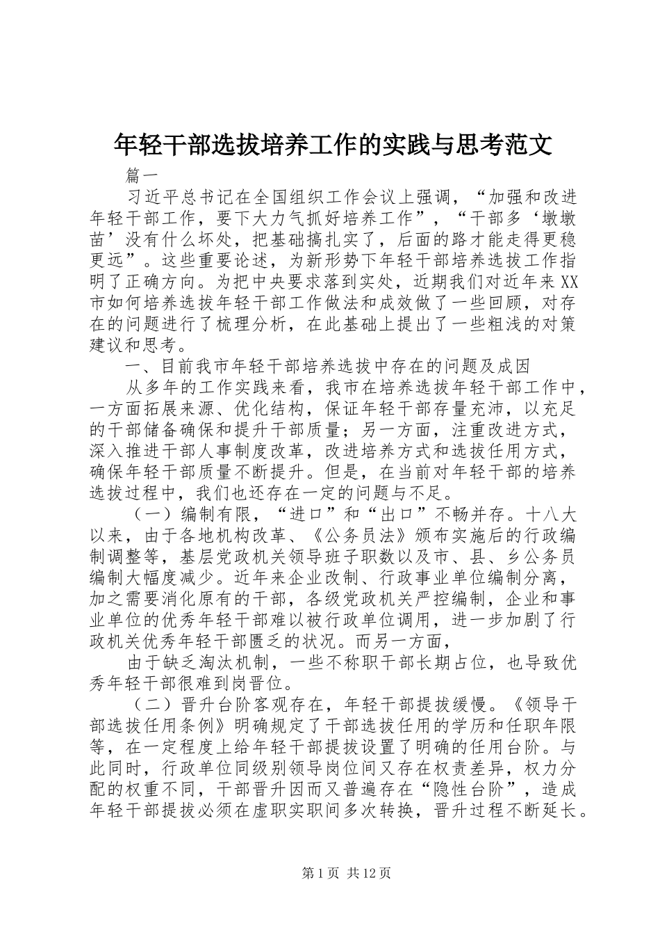 2024年年轻干部选拔培养工作的实践与思考范文_第1页