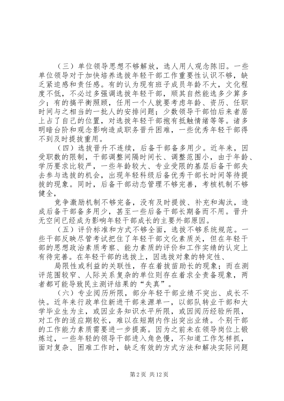 2024年年轻干部选拔培养工作的实践与思考范文_第2页