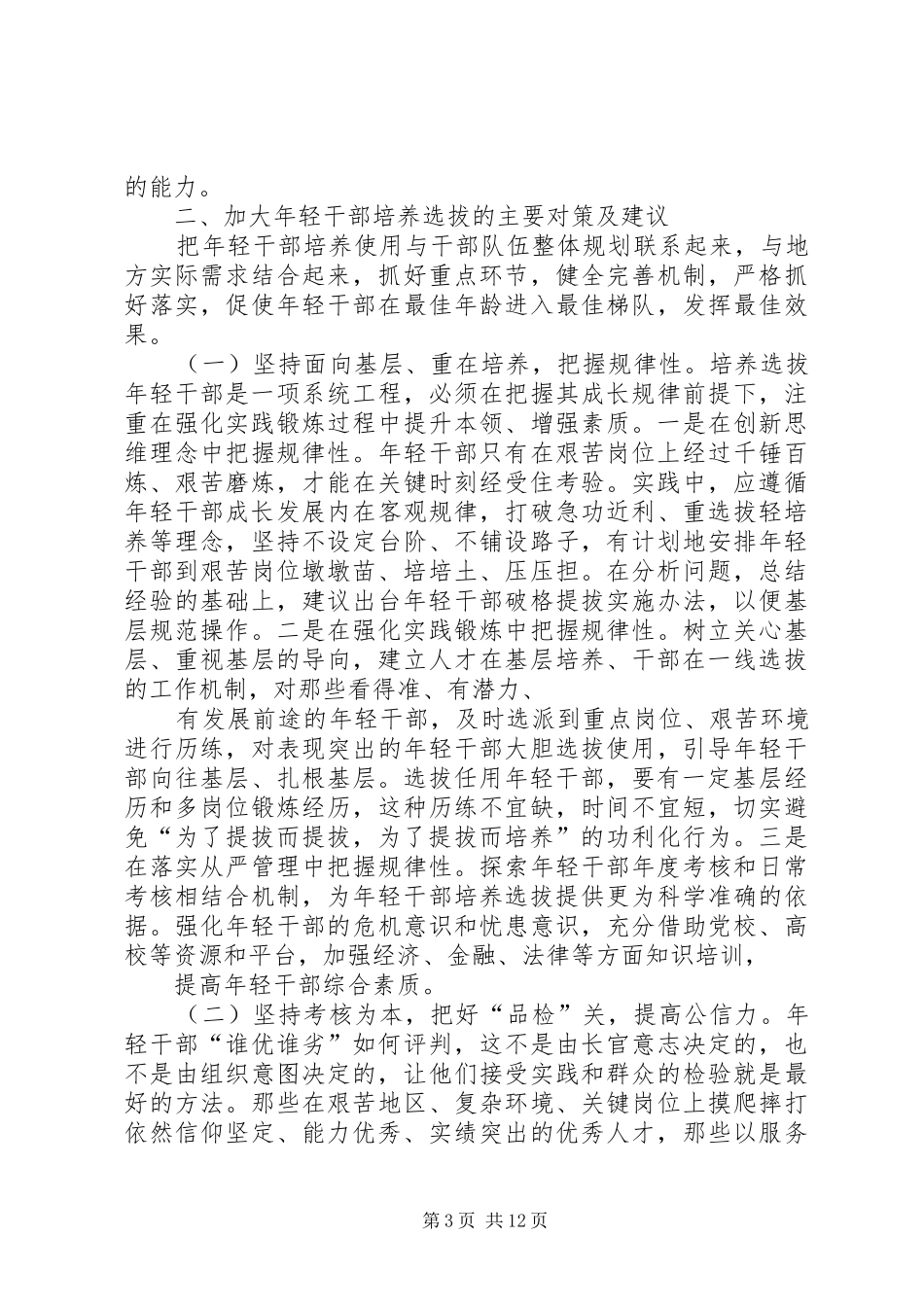 2024年年轻干部选拔培养工作的实践与思考范文_第3页