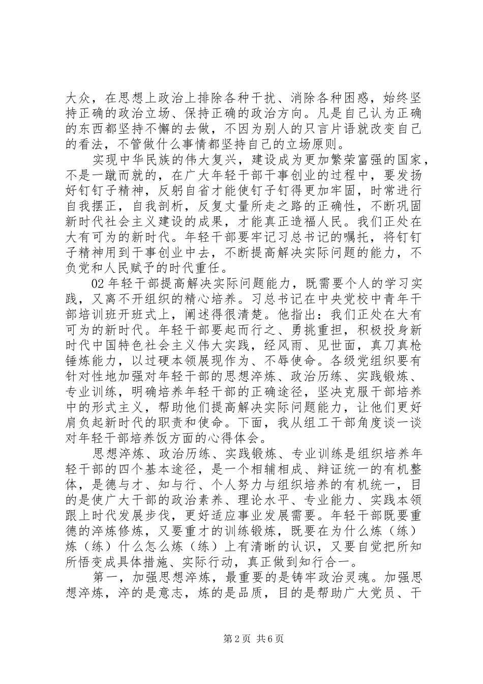 2024年年轻干部学习领会习总书记重要致辞关于要提高七种能力心得体会篇_第2页