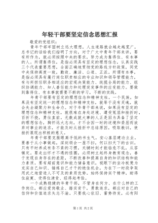 2024年年轻干部要坚定信念思想汇报