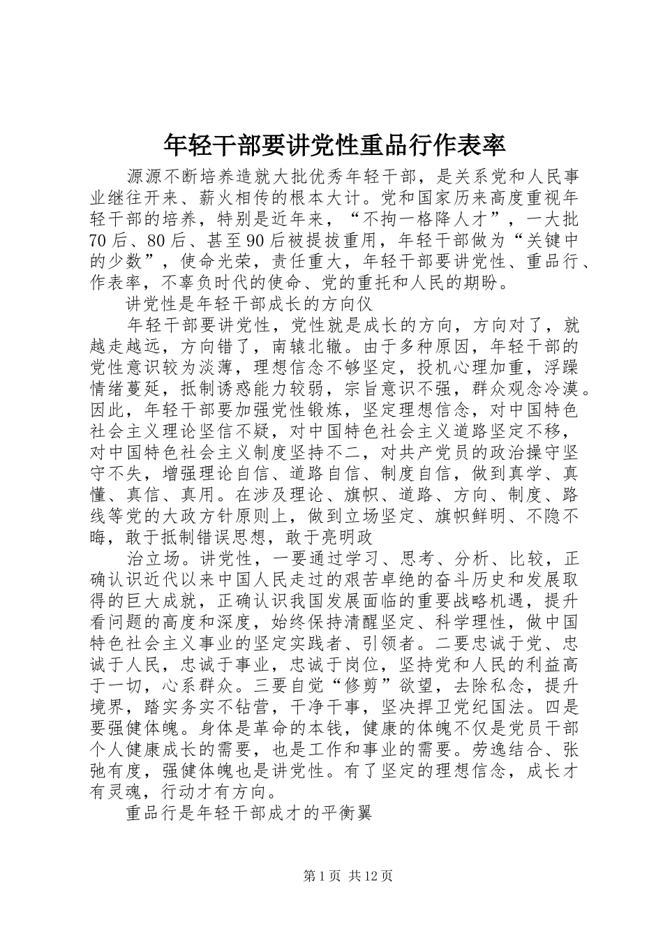 2024年年轻干部要讲党性重品行作表率_第1页