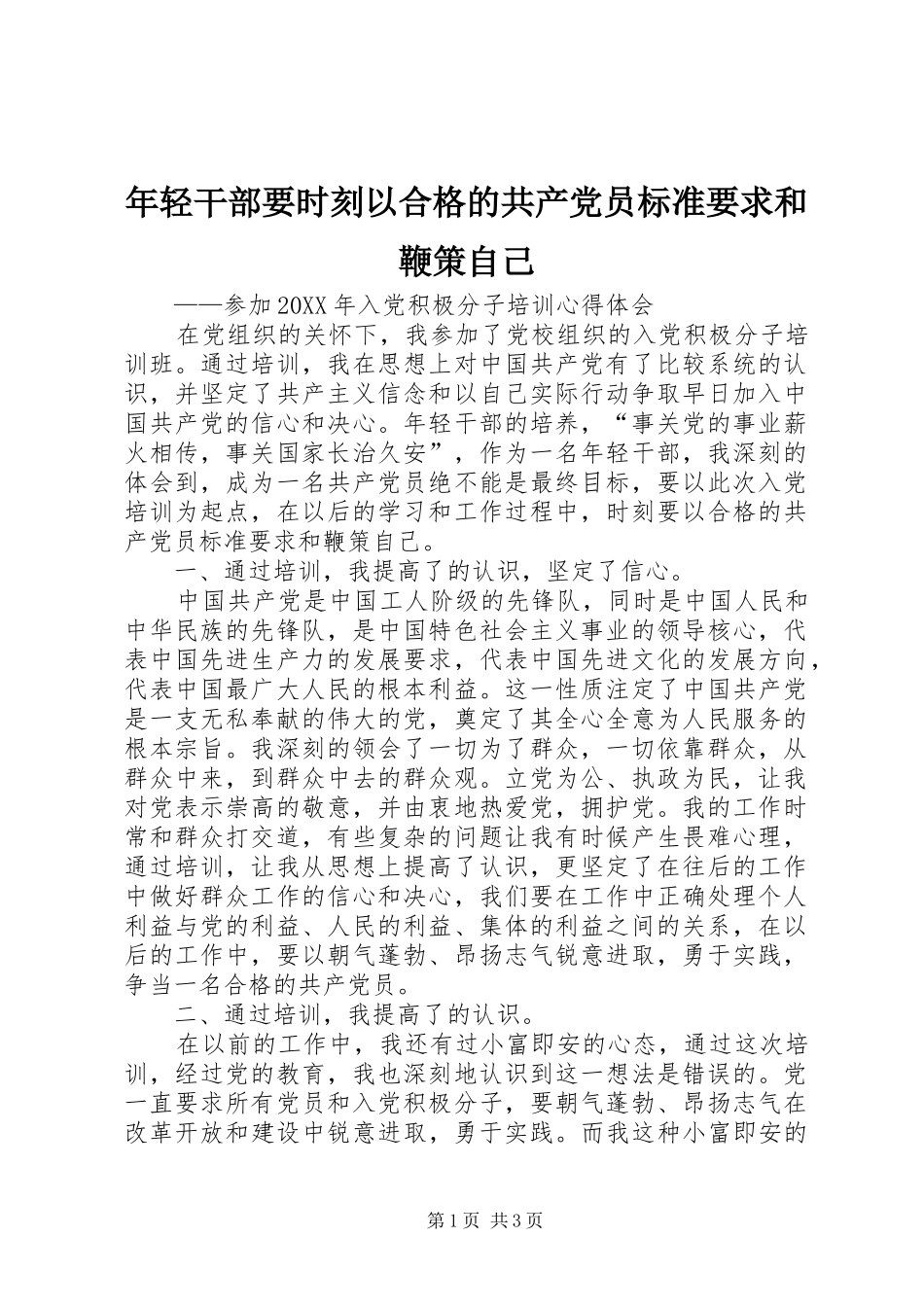 2024年年轻干部要时刻以合格的共产党员标准要求和鞭策自己_第1页
