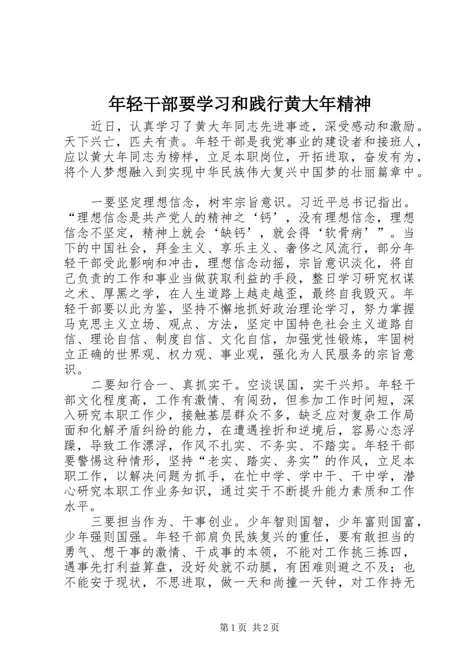2024年年轻干部要学习和践行黄大年精神_第1页