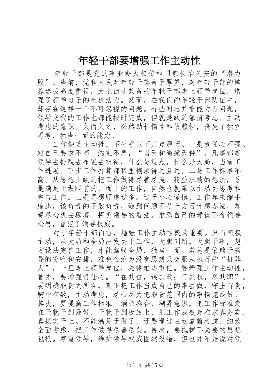 2024年年轻干部要增强工作主动性_第1页