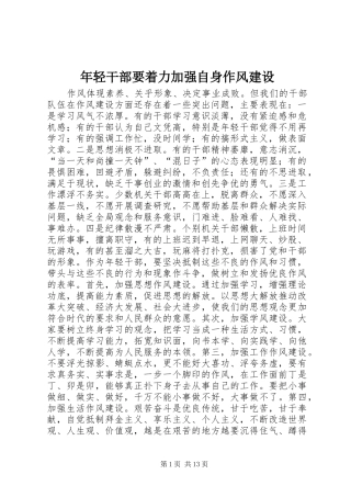 2024年年轻干部要着力加强自身作风建设