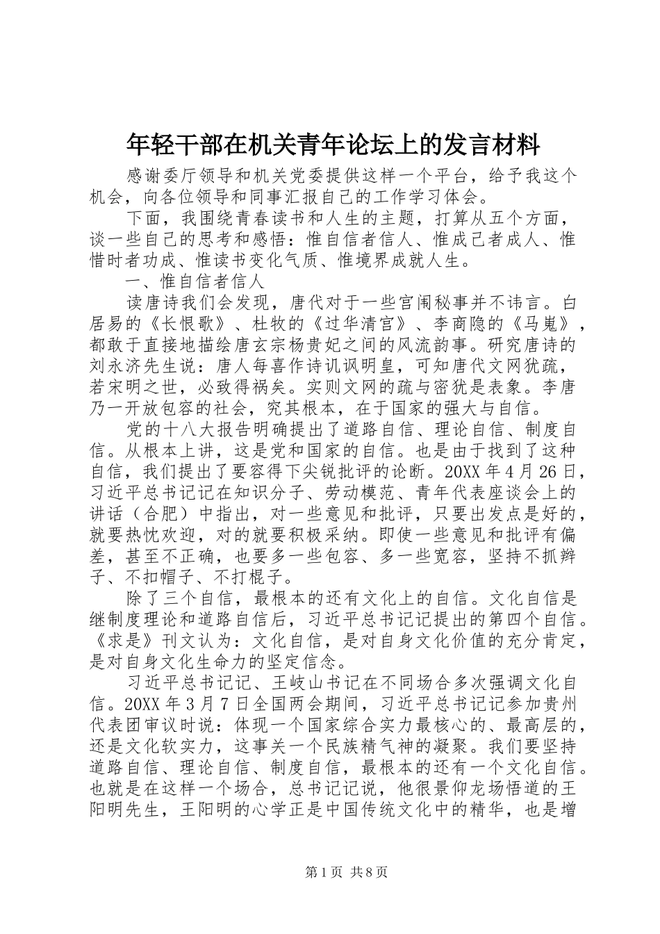 2024年年轻干部在机关青年论坛上的讲话材料_第1页