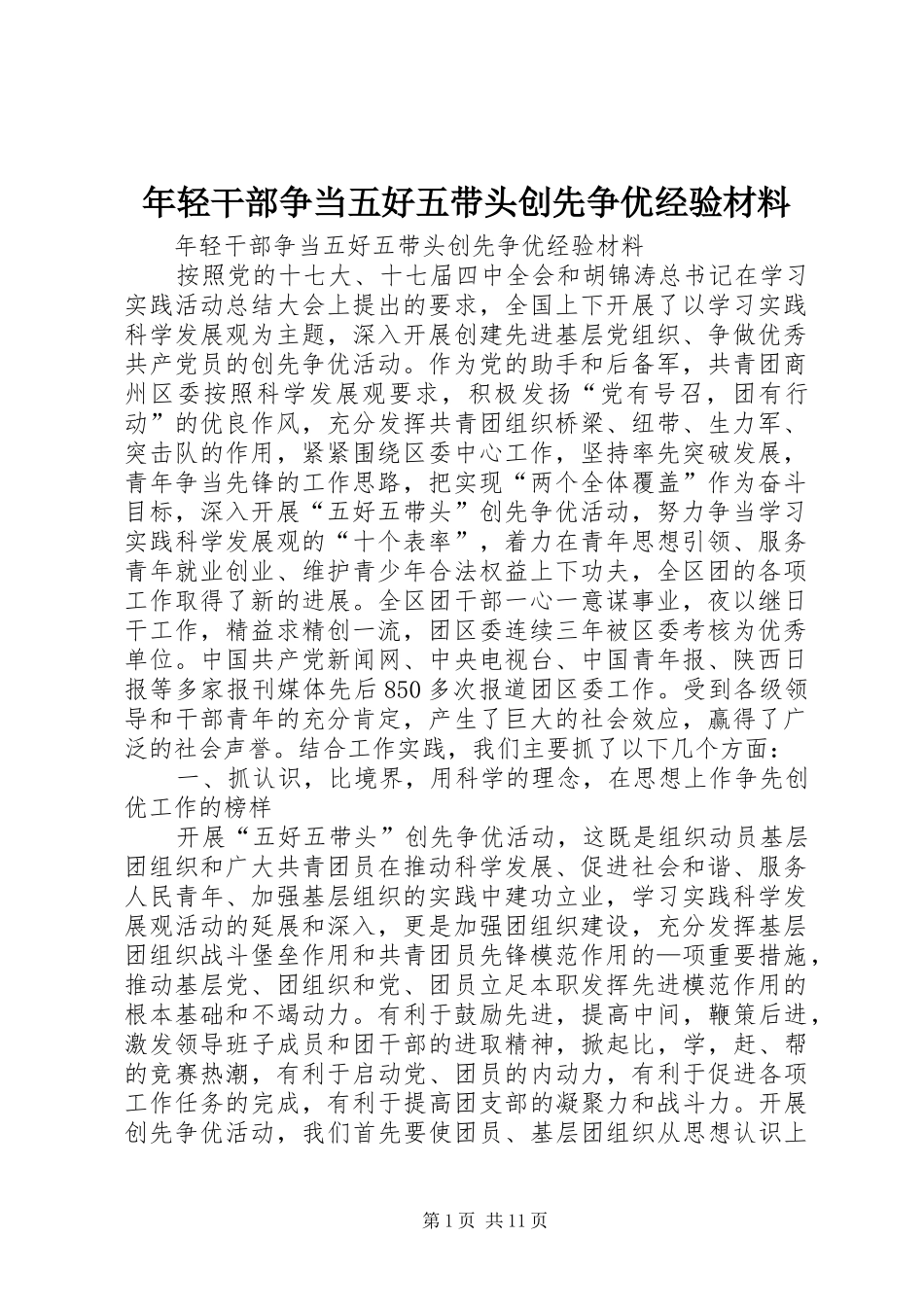 2024年年轻干部争当五好五带头创先争优经验材料_第1页