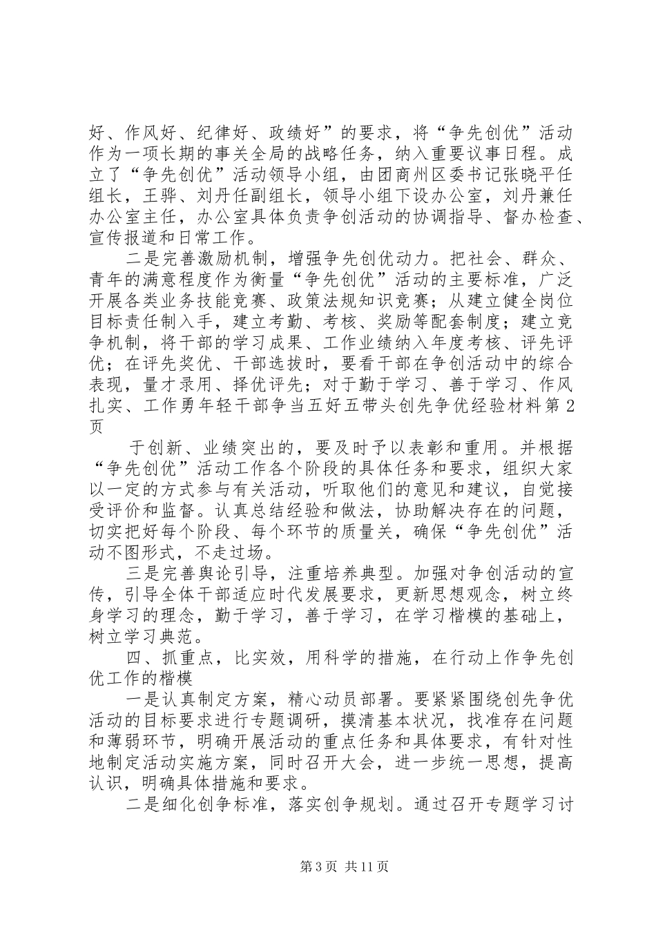 2024年年轻干部争当五好五带头创先争优经验材料_第3页
