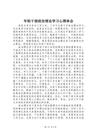 2024年年轻干部政治理论学习心得体会