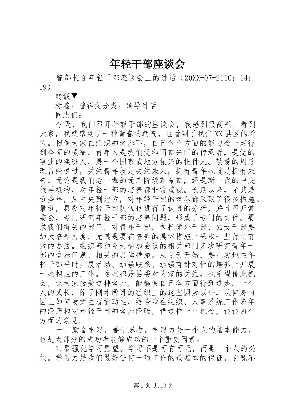 2024年年轻干部座谈会_第1页