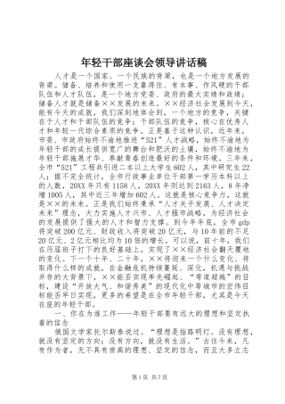 2024年年轻干部座谈会领导致辞稿