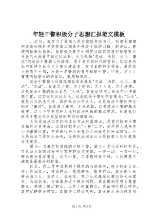 2024年年轻干警积极分子思想汇报范文模板