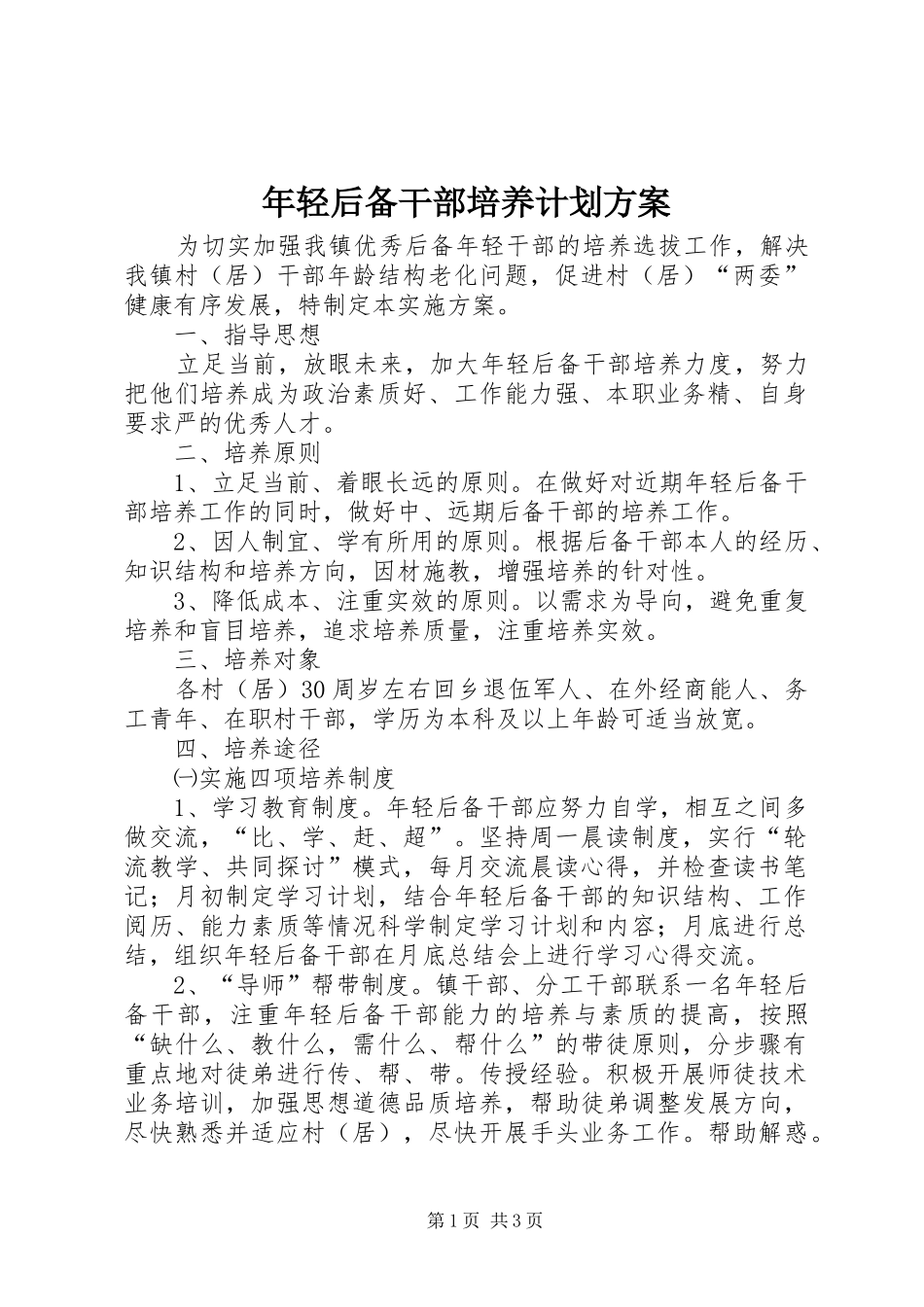 2024年年轻后备干部培养计划方案_第1页