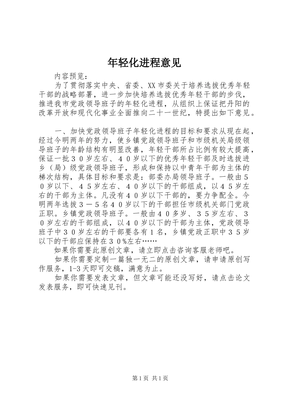 2024年年轻化进程意见_第1页