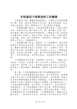 2024年年轻基层干部要保持工作激情