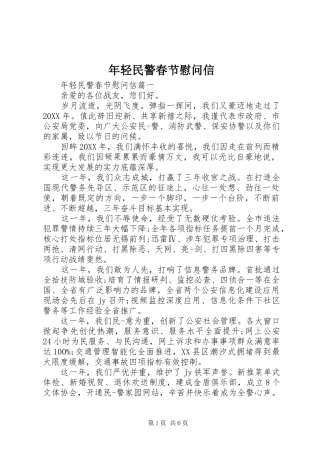 2024年年轻民警春节慰问信