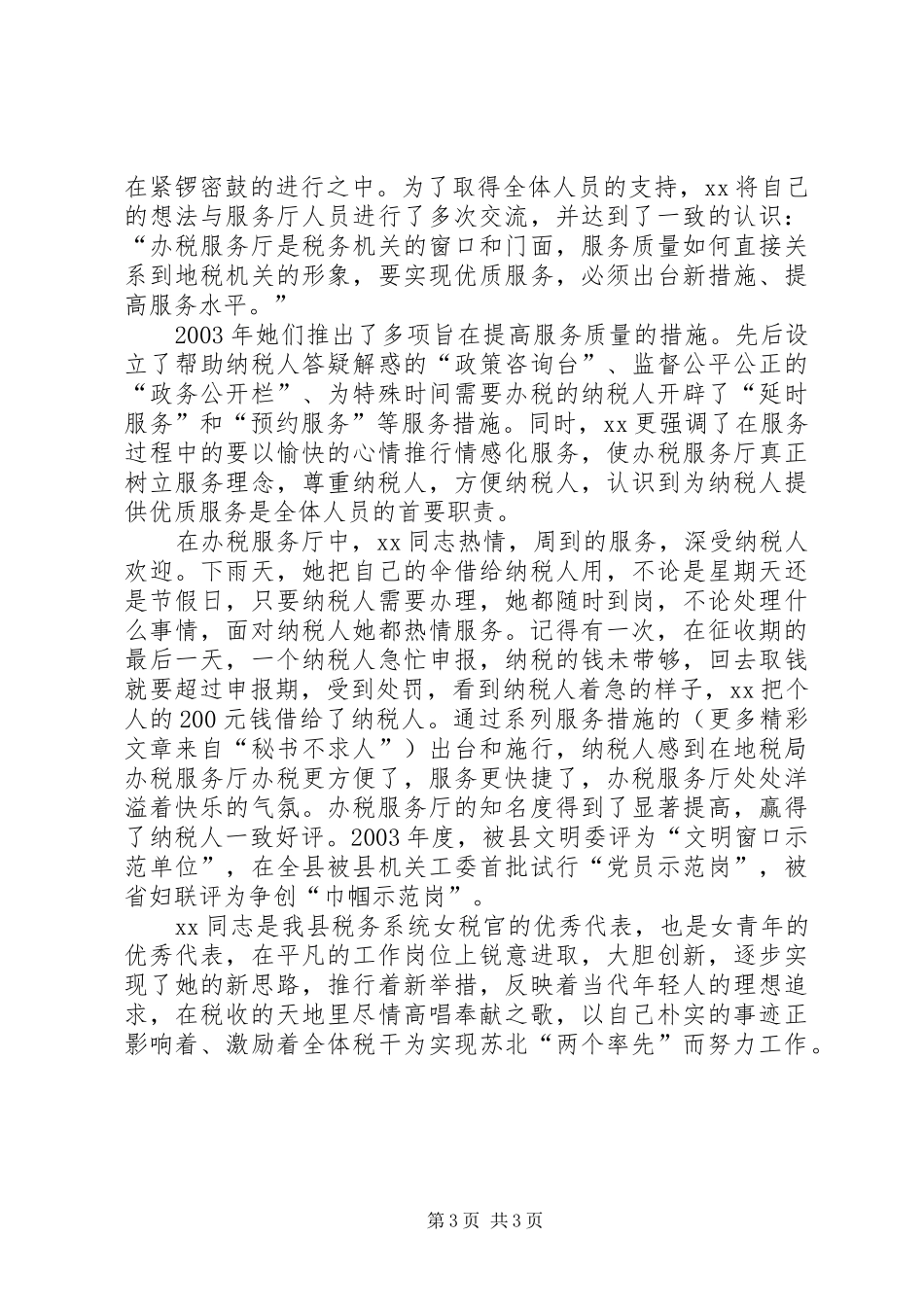2024年年轻女税官的事迹介绍_第3页
