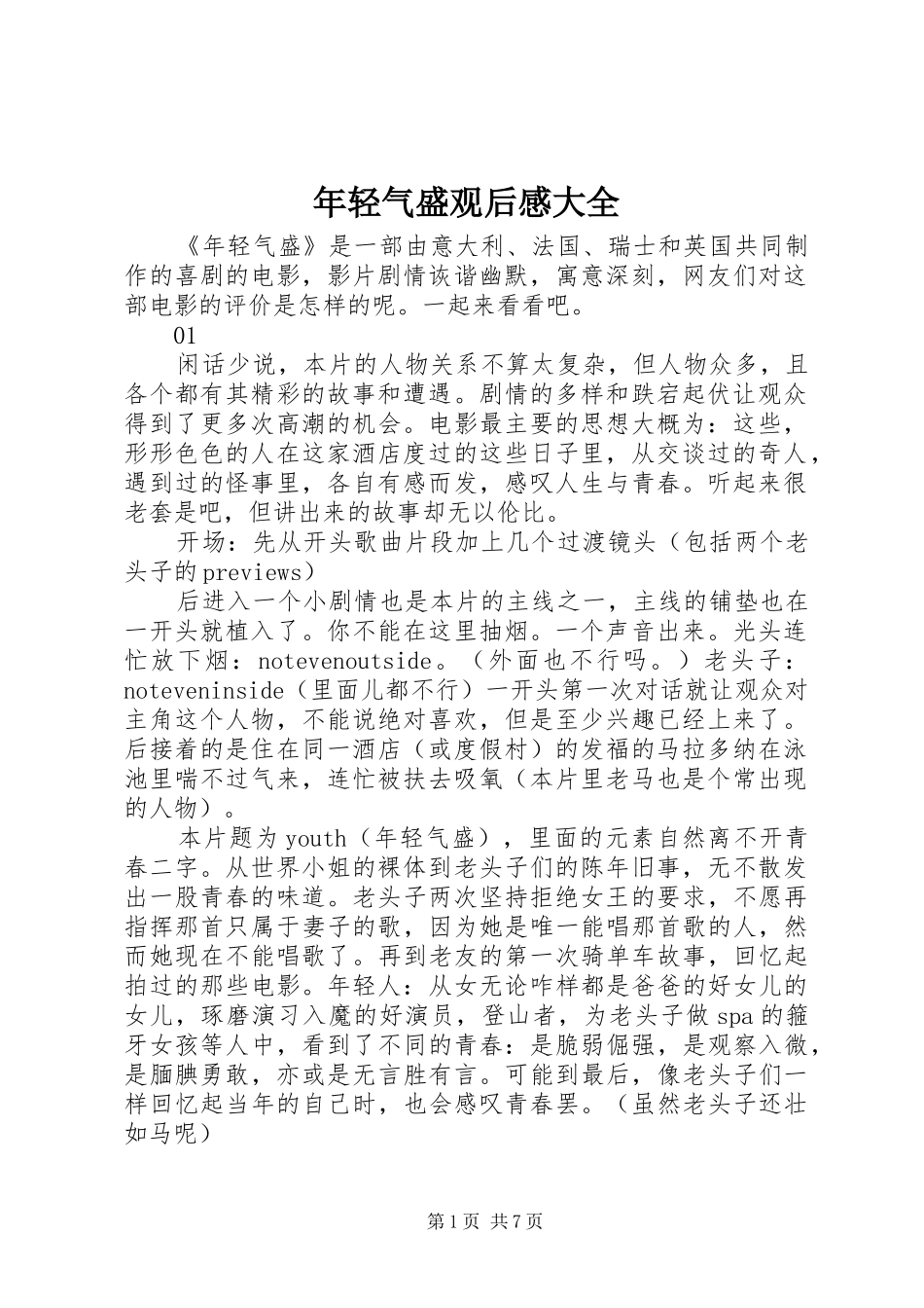 2024年年轻气盛观后感大全_第1页