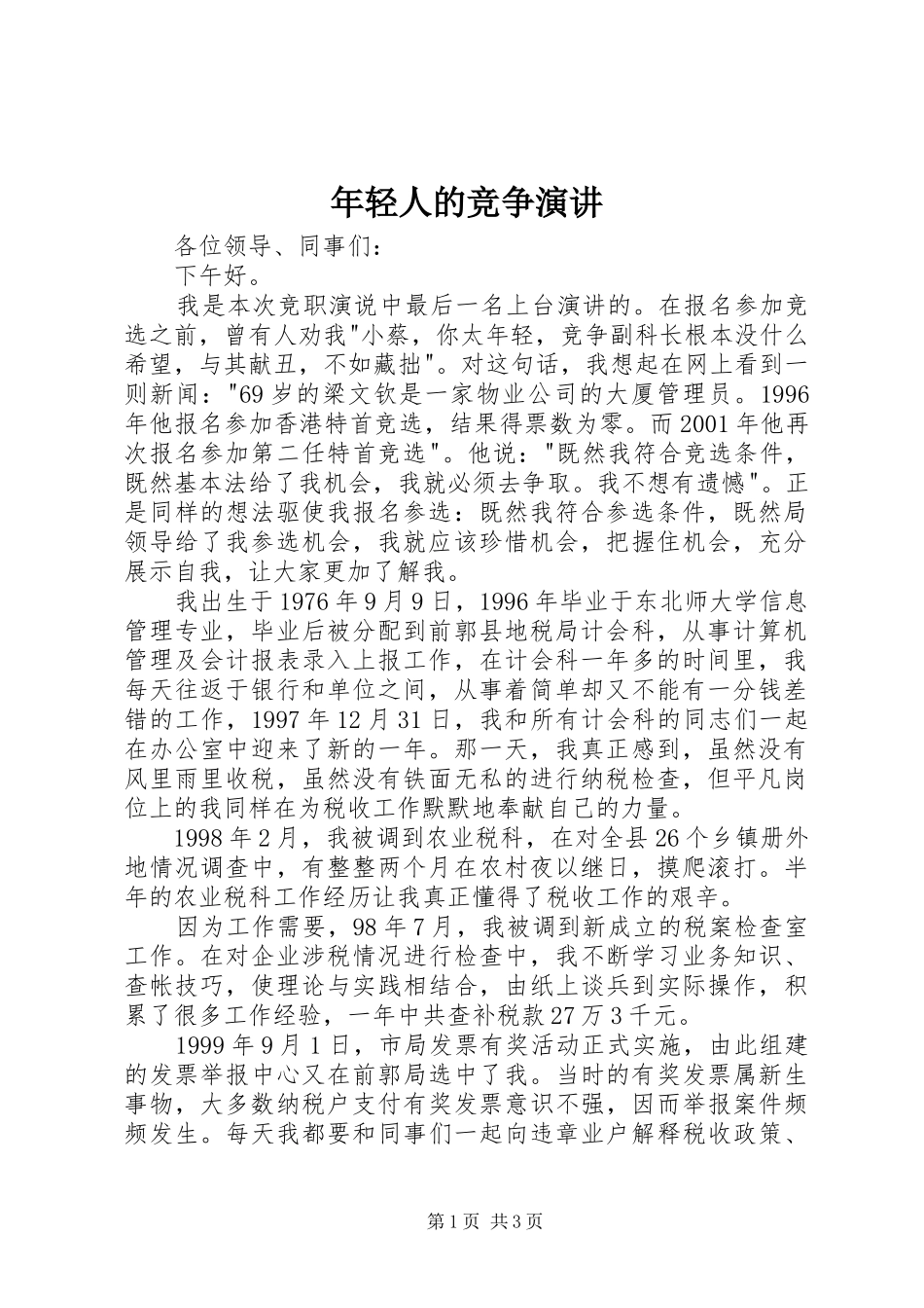 2024年年轻人的竞争演讲_第1页