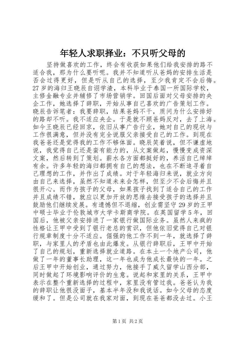 2024年年轻人求职择业不只听父母的_第1页