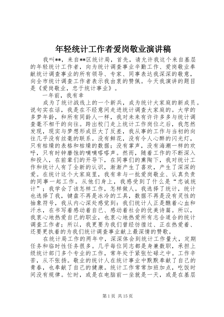 2024年年轻统计工作者爱岗敬业演讲稿_第1页