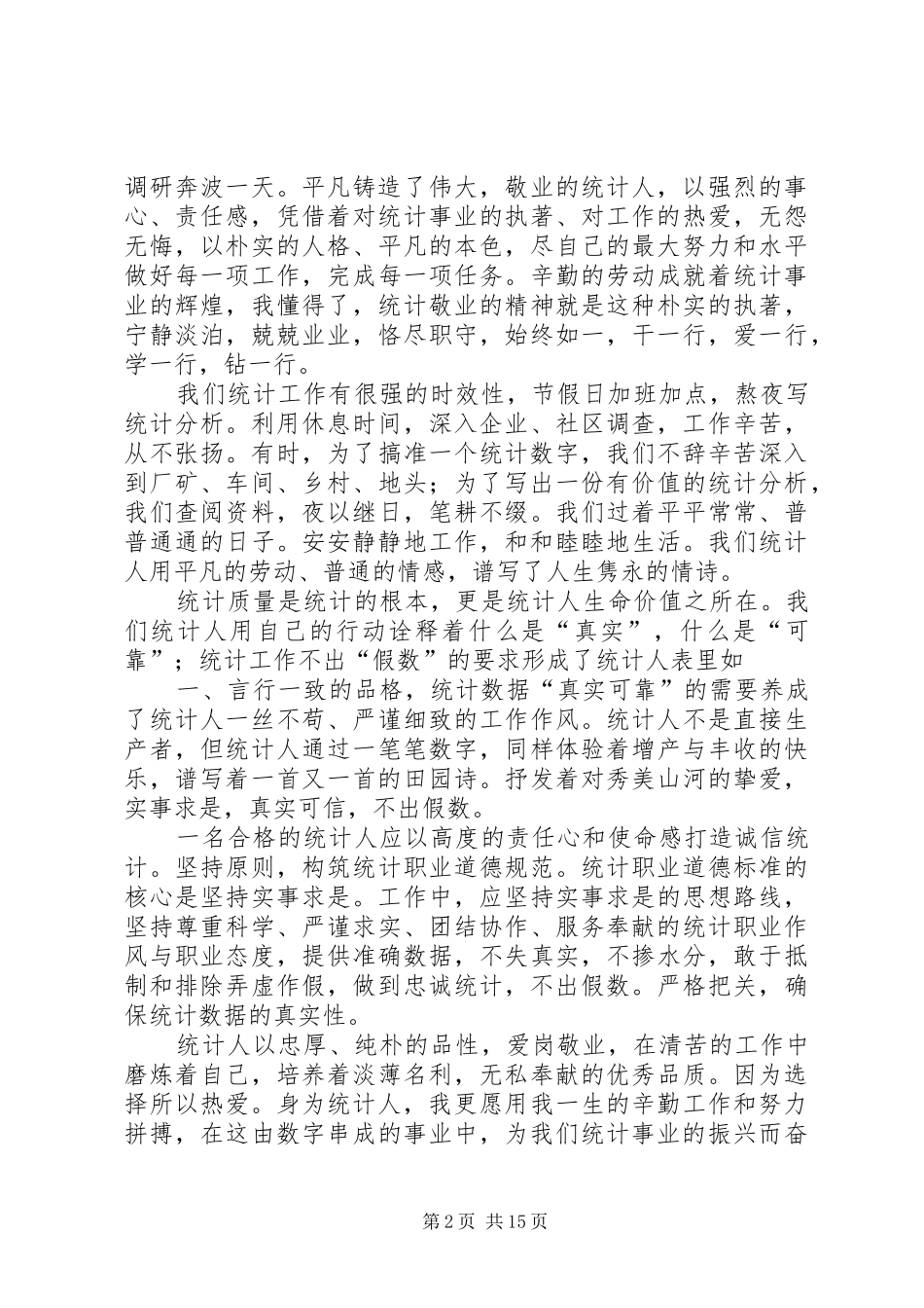 2024年年轻统计工作者爱岗敬业演讲稿_第2页