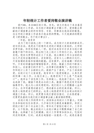 2024年年轻统计工作者爱岗敬业演讲稿