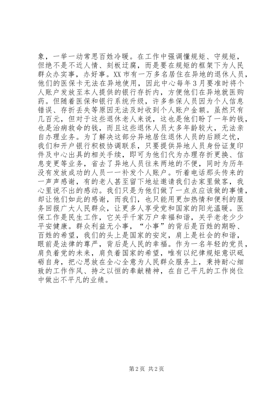 2024年年轻医保干部守纪律讲规矩体会_第2页