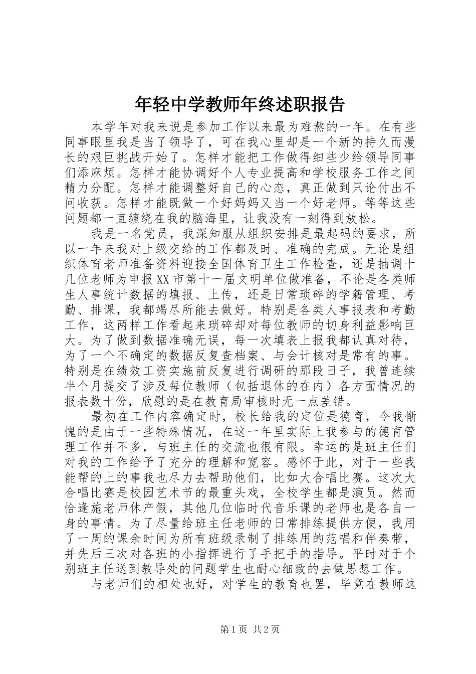 2024年年轻中学教师年终述职报告_第1页