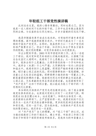 2024年年轻组工干部党性演讲稿