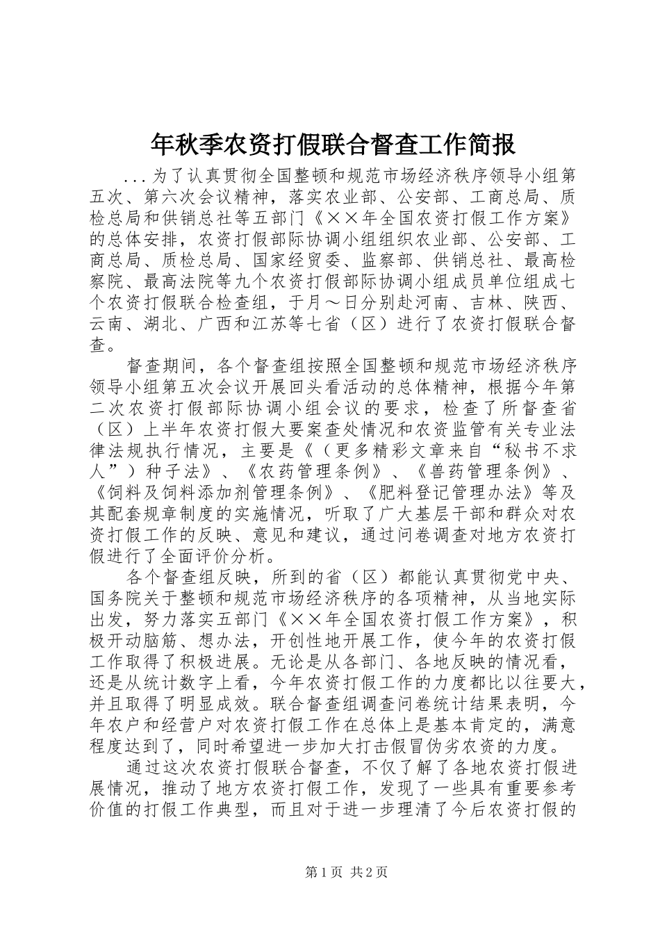 2024年年秋季农资打假联合督查工作简报_第1页